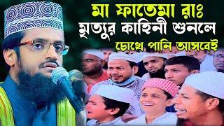 মা ফাতেমা রাঃ মৃত্যুর কাহিনী শুনলে চোখে পানি আসবেই। আব্দুল্লাহ আল আমিন। Abdullah Al Amin Waz