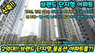 [미분양아파트] 2억대~ 최저가 마감임박 아파트 단지형 풀옵션 아파트를?! 미분양세대 땡처리 즉시입주가능 NO.1064 [인천신축아파트][인천신축]