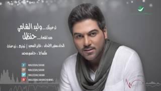 Waleed Al Shami ... Lad Aeniak | وليد الشامي ... لدعينك