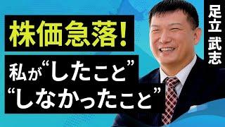 株価急落！私が、“したこと”“しなかったこと”（足立 武志）【楽天証券 トウシル】