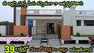 ఈ ఇళ్లు నీకోసమే |మున్సిపాలిటీ పరిధిలో luxurious double bedroom houses 39లక్షలకు అమ్ముతున్నారు