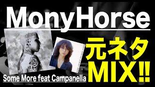 【日本語ラップ 元ネタ MIX】MonyHorse Some More feat Campanella