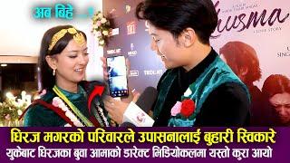 Dhiraj Magar को परिवारले Upasana Singh Thakuri लाई बुहारी स्विकारे, बुवा आमाको डारेक्ट भिडियोकल