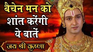 बैचेन मन को शांत करेंगी ये बातें | Bhagwat Geeta positive thoughts | #krishnaquotes