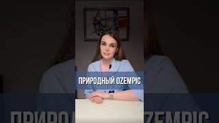 Природный ozempic #гастроэнтеролог #врач