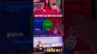 [바카라] 바카라 강승부 타이밍 !! 100출 490마감!! #바카라  #shorts