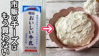 牛乳で作る「クリームチーズ」鍋で簡単！家計に優しくコスパ最高！