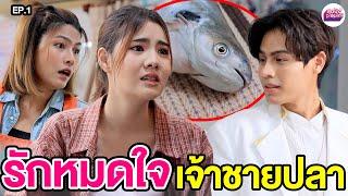 รักหมดใจเจ้าชายปลา EP.1 - สุดปัง ซีรีส์ดัง