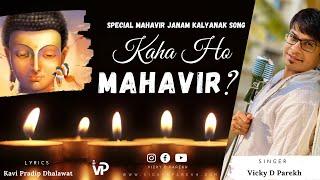 Kaha Ho Mahavir? | Mahavir Janam Kalyanak Songs | Vicky D Parekh | Latest Mahavir Swami Jain Song |