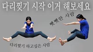 다리찢기 처음이거나 뻣뻣한 사람은 이렇게 시작하세요