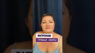 Совсем скоро! Не пропустите!Начинаю выходить в прямой эфир на разных площадках.Следите за анонсами!