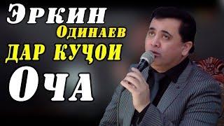 Эркин Одинаев (ДАР КУЧОИ ОЧА ) 2020 / Erkin Odinaev ( DAR KUJOI OCHA )  2020