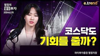 코스닥도 기회를 줄까?  | 하이투자증권 염정 차장