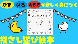 公式【絵本読み聞かせ】赤ちゃんが笑顔になる！ ママたちの声から生まれた知育絵本『とりがいるよ』【連続動画】