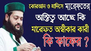 কোরআন ও হাদিসের আলোকে মারেফত আছে কিনা জানতে চাই || Dr. Enayetullah Abbasi