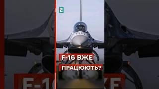 НЕМОЖЛИВЕ СТАЄ МОЖЛИВИМ! F-16 вже в Україні?! #еспресо #новини