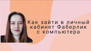 Как зайти в личный кабинет Фаберлик с ПК и оформить заказ