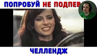 НЕ ПОДПЕВАЙ ЧЕЛЛЕНДЖ (слегка пьяный)
