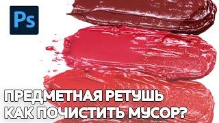 Предметная ретушь. Как почистить мусор? Свотчи помады.