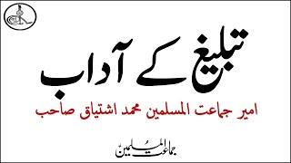 Tableegh Kay Adab By Muhammad Ishtiaq Sahab Ameer Jamaat-ul-Muslimeen
