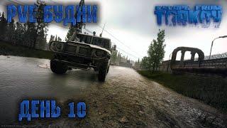 THE UNHEARD EDITION Прохождение Таркова. День 10 • EFT • TARKOV • PVE •