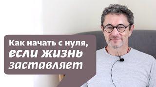 Как начать с нуля, если жизнь заставляет?