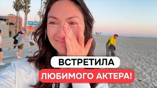 ШОК! Встретила «celebrity crush» - моего любимого актера в Лос-Анджелесе!