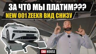 ФИАСКО. Новый ZEEKR на подъемнике. ЗАЧЕМ ВСЕ ЭТО??