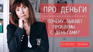 Про деньги / Психология денег / Почему с деньгами бывают проблемы / Психолог Мария Успенская