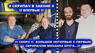 ПЕРВЫЙ СКРИПАЧ МИХАИЛА КРУГА - Давай Поговорим с Виктором Чилимовым / СКОРО