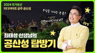 공산성에 큰별쌤이?! 2024 국가유산 미디어아트 공주 공산성 탐방기!