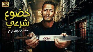 حصريا فيلم الأثارة و التشويق " خضوع شرعي "  بطولة محمد رمضان