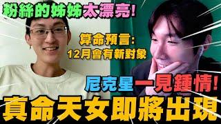 粉絲的姐姐太漂亮! 尼克星一見鍾情! 12月的真命天女即將出現! 究竟會是誰?｜尼克星直播精華｜