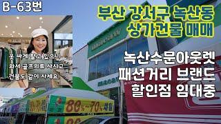 B-63번, 부산시 강서구 녹산동 대로변 상가건물 매매, 낙동강 하구지역 대로변 아웃렛패션거리에서 유명 골프의류점 임대중, 같이 붙어있는 2개의 상가건물을 매매, 명지개발지역근처