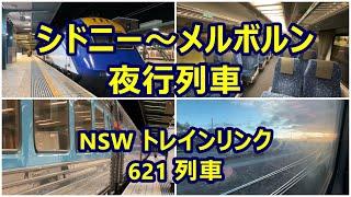 【オーストラリア】 シドニーからメルボルンへの夜行列車　NSW トレインリンク　Night train from Sydney to Melbourne, NSW TrainLink　(2024.8)