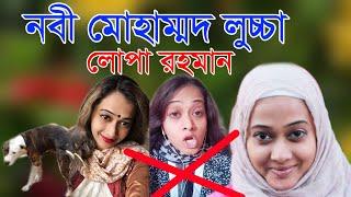 Lopa Rahman Live || নবী মোহাম্মদ (সা.)কে লু'চ্চা বললেন || লোপা রহমান || Taj tv