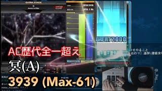 [AC歴代超] 冥(A) 3939 (Max-61 INFWR)