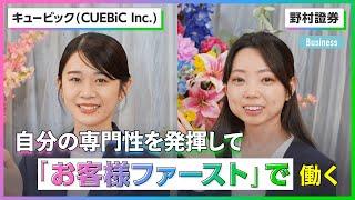 【26卒】キュービック(CUEBiC Inc.)／野村證券《外資就活Live Spring 2024_Businessセッション》