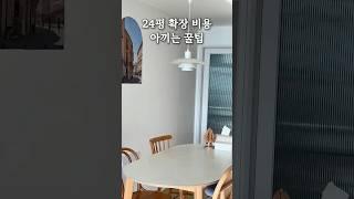 24평 확장 인테리어 비용 아끼는 꿀팁