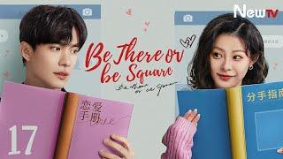 【ENG SUB】EP 17丨Be There or Be Square丨恋爱很烦, 不如结婚丨Wang Yitian, Han Donglin