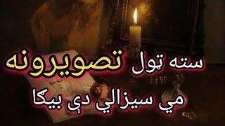 Pashto ghazal _|| kharsa da zarge na me westali de bega_|| پشتو غزل