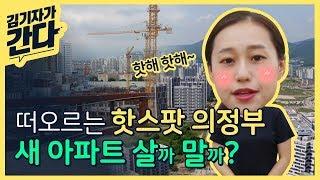 의정부 신축 아파트값 상승, 지금 구매각? 부동산 전문가 4명에게 물어봄!