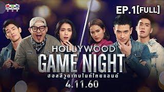 HOLLYWOOD GAME NIGHT THAILAND | EP.1 | บอล, โดนัท, เชาเชา VS เกรท, อาเล็ก, หนูเล็ก  | 4 พ.ย. 60