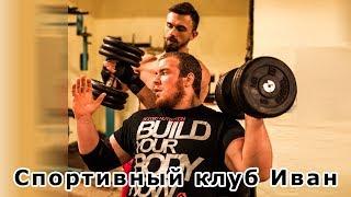 Фитнес клуб Иван тренировка качков Москва