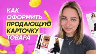 Как правильно сделать карточку товара на WB? Карточка товара на миллион на Wildberries