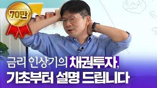 [무료체험] 금리가 오를 때, 채권투자는 어떻게 할까? 금리, 채권 완벽이해! (삼프로TV 경제대학 : 오건영의 경제를 보는 눈)