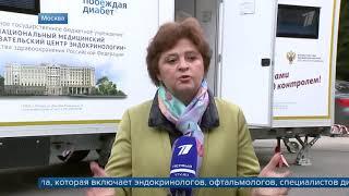 В ТиНАО стартовала программа диагностики сахарного диабета "ДИАМОБИЛЬ"