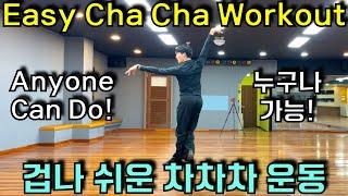 Easy chacha workout for beginners! 겁나 쉬운 차차차 기본동작을 이용한 운동! (가벼운 유산소운동을 원하는분들께 추천!)