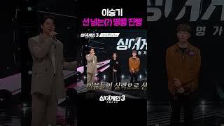 저러니까 MC를 하는구나(?) #싱어게인3