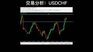 交易分析：USDCHF #外汇亏钱 #外汇交易犯错 #外汇入门 #交易者 #外汇交易赚钱 #交易者赚钱 #交易赚钱 #外汇交易分析 #生活理财 #投资交易 #赚钱 #金融交易 #投资 #交易